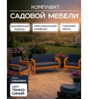 Набор садовой мебели для дачи и сада диван и 2 кресла с подушками